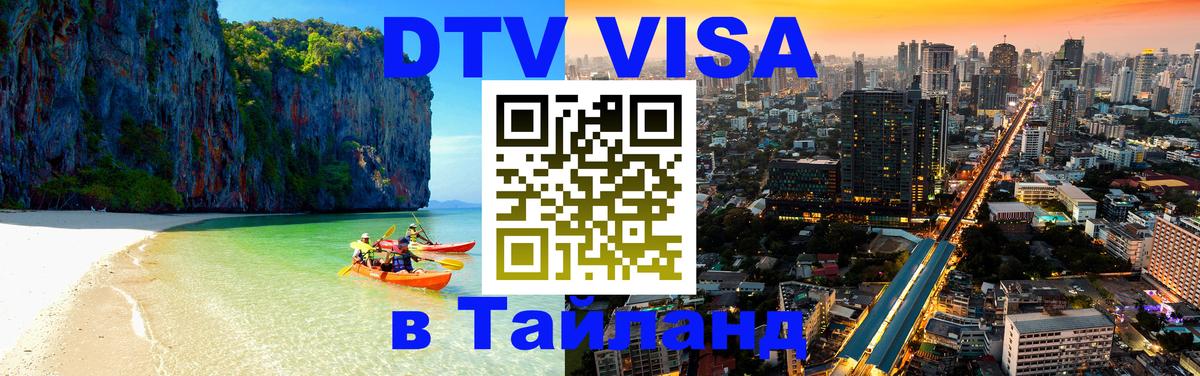 Купить DTV визу в Таиланд Владимир 