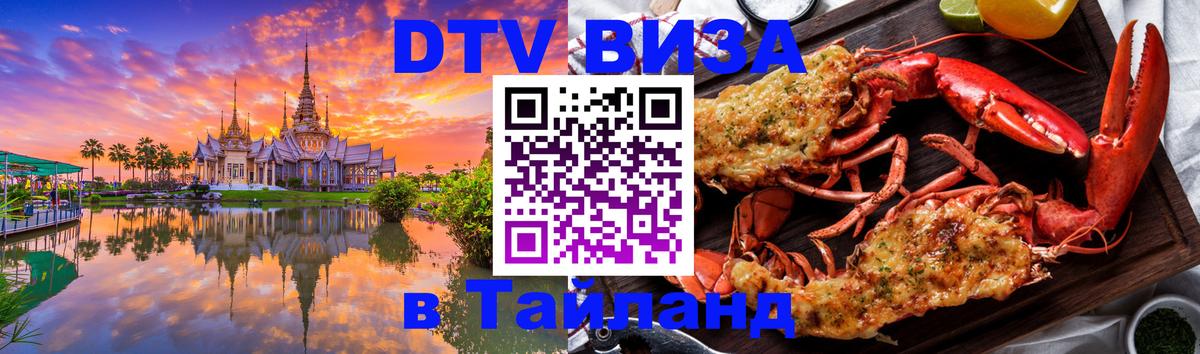ДТВ VISA Тайланд для фрилансеров 
