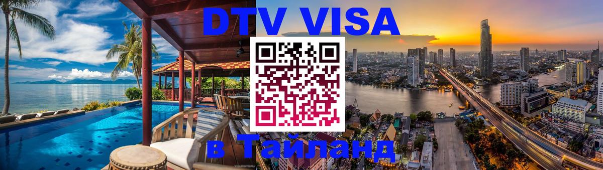 Стоимость и условия DTV визы — оформление в Таиланд под ключ - 
